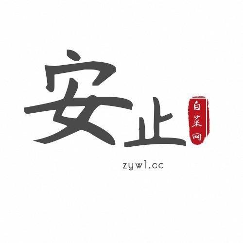 安止作业网